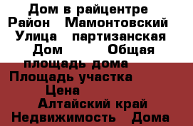 Дом в райцентре › Район ­ Мамонтовский  › Улица ­ партизанская › Дом ­ 374 › Общая площадь дома ­ 67 › Площадь участка ­ 18 000 › Цена ­ 1 950 000 - Алтайский край Недвижимость » Дома, коттеджи, дачи продажа   